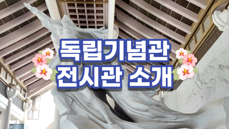 천안 독립기념관 전시관 소개 현대적이고 세련된 느낌 천안 독립기념관 전시관 소개 현대적이고 세련된 느낌
