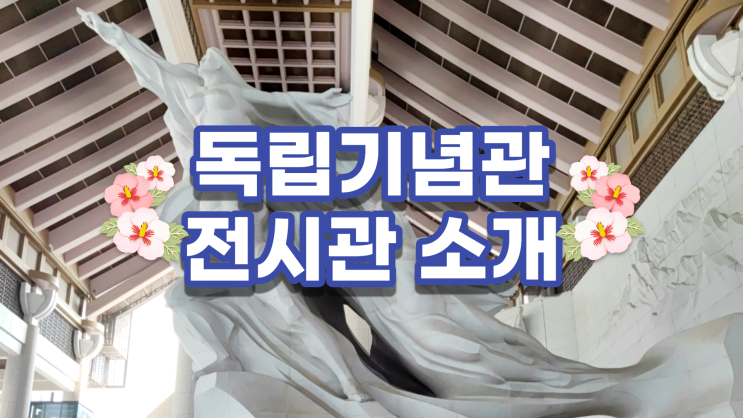 천안 독립기념관 전시관 소개 현대적이고 세련된 느낌