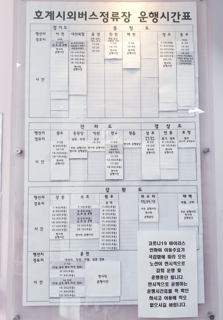  안양 호계시외버스터미널 시간표