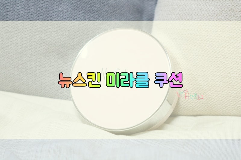 뉴스킨 미라클 쿠션 [뉴컬러 라이트스테이 더블 커버 미라클 쿠션] 후기★