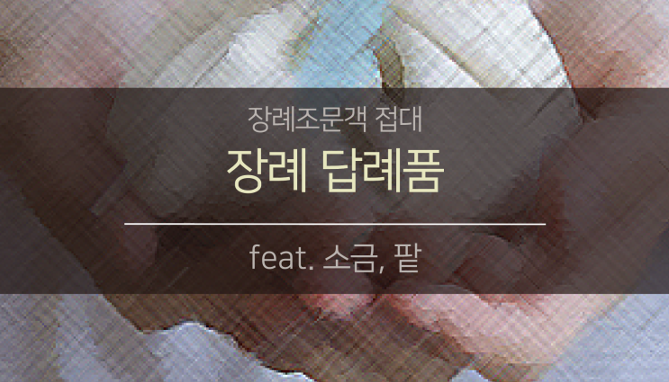 장례 답례품 (feat.소금, 팥)