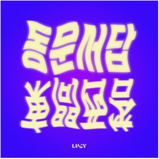  LUCY - 동문서답 [노래듣기/가사/M.V]