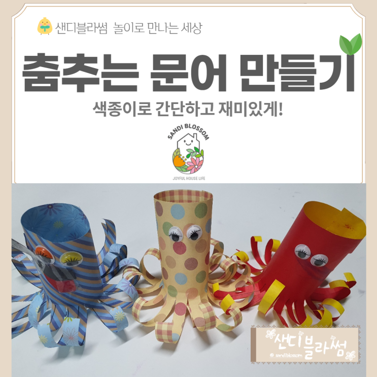  색종이 한 장으로 신나게 춤추는 문어 만들기 쉽고 재미있어요
