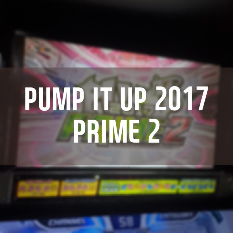  오락실 펌프잇업 2017 프라임2