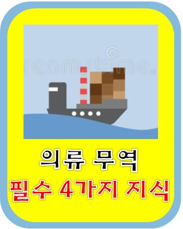  의류 생산시 꼭 필요한 무역 조건 4가지 (FOB, CIF, L/C, TT)