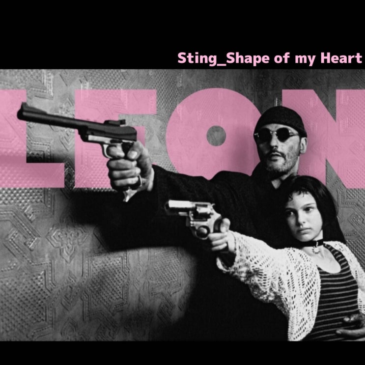  레옹OST 스팅 Sting Shape Of My Heart 가사 해석. 샘플링곡 소개