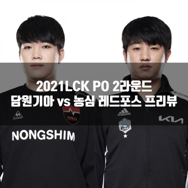 2021LCK 서머 담원기아:농심 레드포스 PO 2R 프리뷰