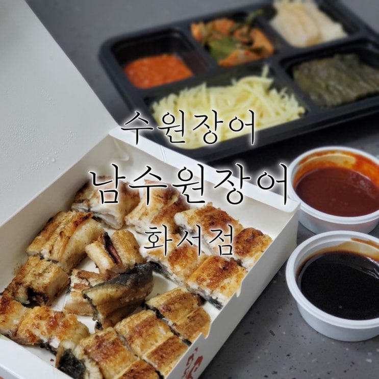 남수원장어 배달로 즐긴 장어와 소주한잔 남수원장어 배달로 즐긴 장어와 소주한잔