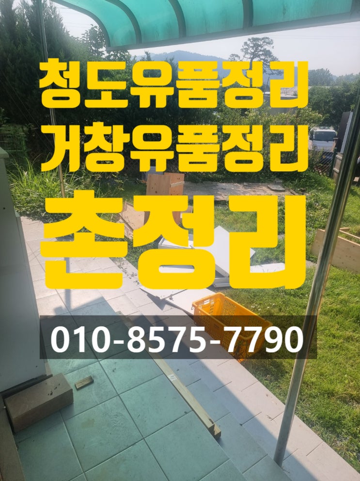  청도유품정리,거창유품정리 촌정리 유품정리사 전문업체 에게 맡기면 비용부터 마무리 정리까지 확실하게 다릅니다.
