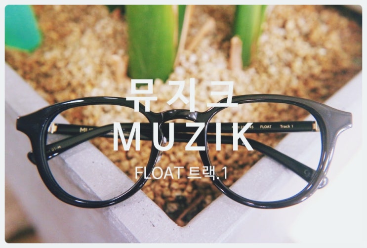  뮤지크 뿔테안경을 쓰면 콧대가 불편해요 / 뿔테안경에 코 받침대 교체 제작 수리 조절하기