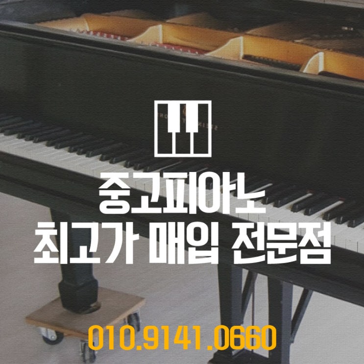  믿으며 팔기를 원하셨던 안양시에 사시는 사장님에게 중고피아노매입으로 보답해 드린 후기입니다.