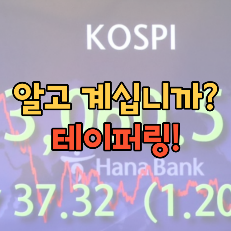  [테이퍼링뜻] 이제는 알고 있어야 할 테이퍼링 뜻! 같이 공부합시다!!