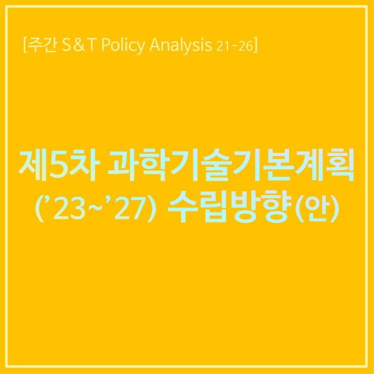  제5차 과학기술기본계획('23~'27) 수립방향(안)