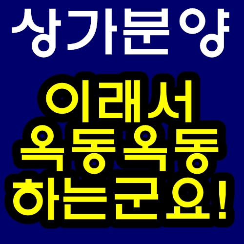  울산상가분양 옥동에 상가 투자를 하면?
