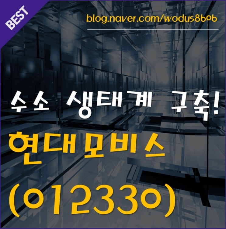  수소 생태계는 현대모비스로부터~?! 주가 호재 및 분석 정리
