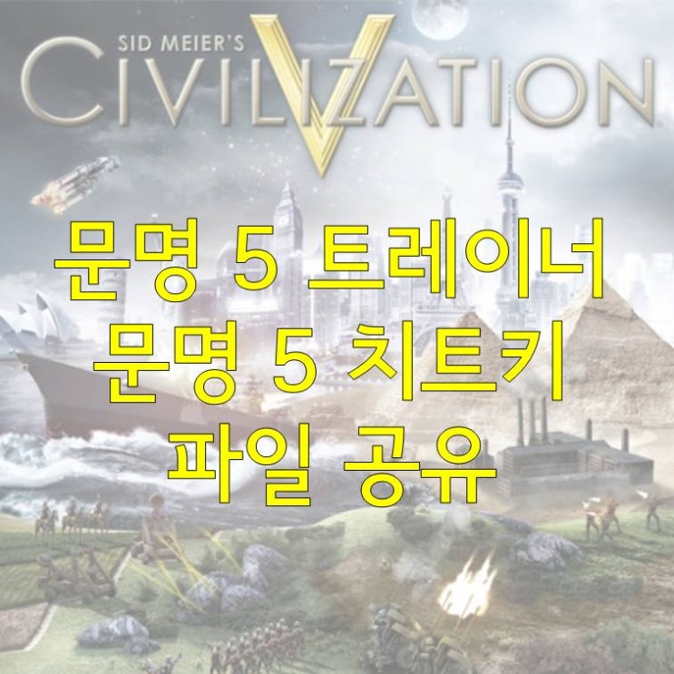  문명5 트레이너 / 문명5 치트키 / 스팀게임 / 스팀게임 추천 / 전략시뮬레이션 / 어려운게임 추천 / 문명5 업데이트 / 문명5 공략 / 시드마이어 / civilization5