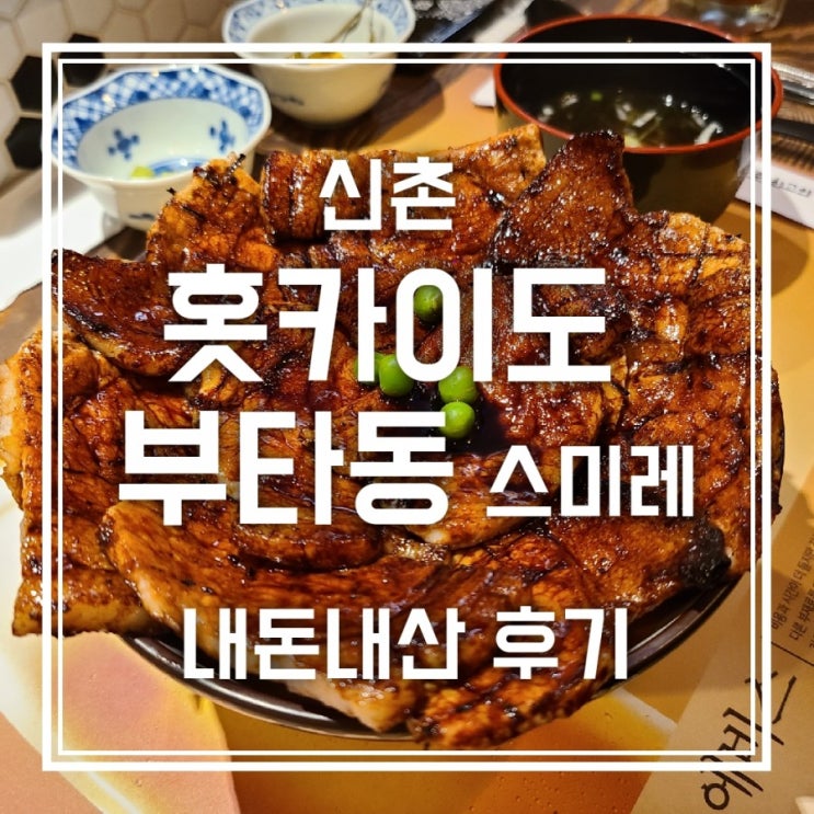 홋카이도 부타동 스미레 웨이팅 후기 홋카이도 부타동 스미레 웨이팅 후기
