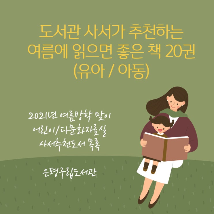 2021년 여름맞이 어린이자료실 사서추천도서목록 20권 (유아& 아동 by 은평구립도서관)