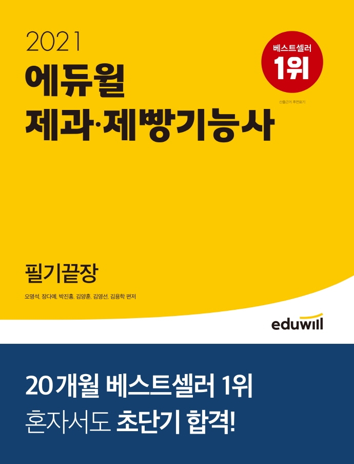 선호도 좋은 에듀윌 제과제빵기능사 필기끝장(2021):핵심 집중노트(부록)&무료특강 제공 추천해요