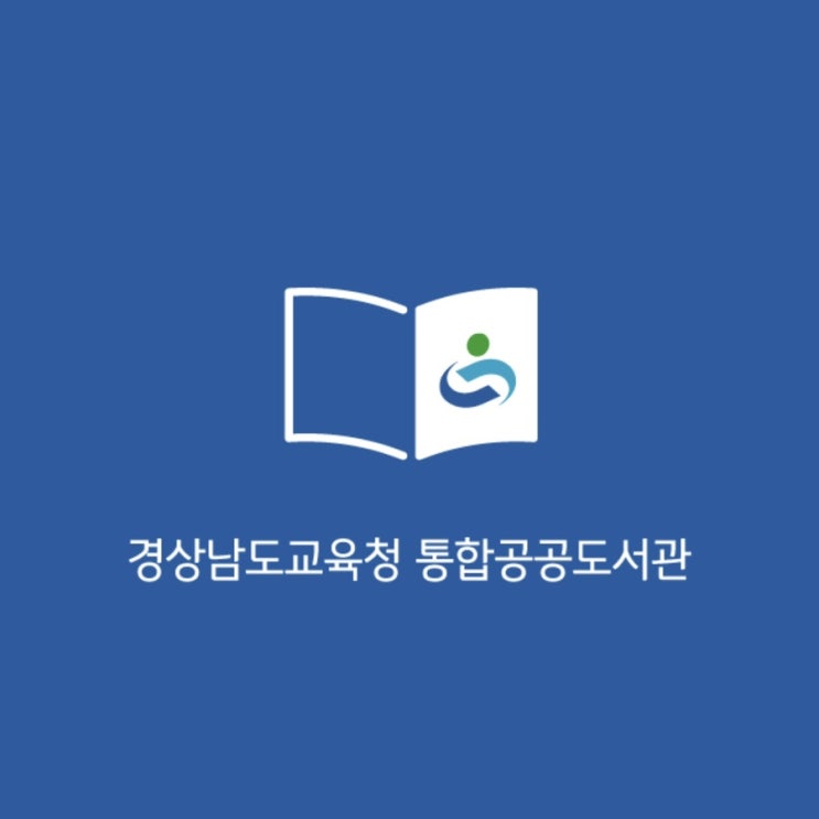  무료로 전자도서관 이용하는 방법 [ 경상남도교육청 통합공공도서관 ]