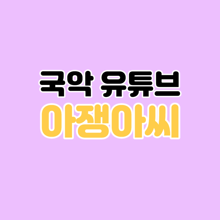  [국악 커버 영상] 인연 / 이선희 / 왕의 남자 ost / 아쟁 커버 영상 / 인연 아쟁 커버 / 국악 공연 / 국악 유튜버 / 국악 유튜브 / 음악 유튜브