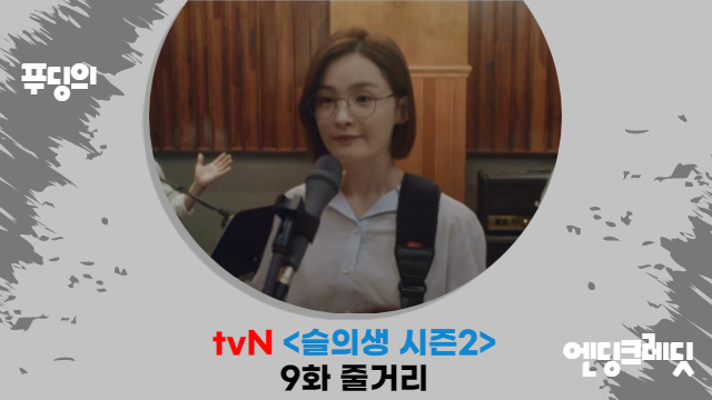  전미도 과거 조정석 좋아했었나...슬의생 시즌2 9화 줄거리 감상