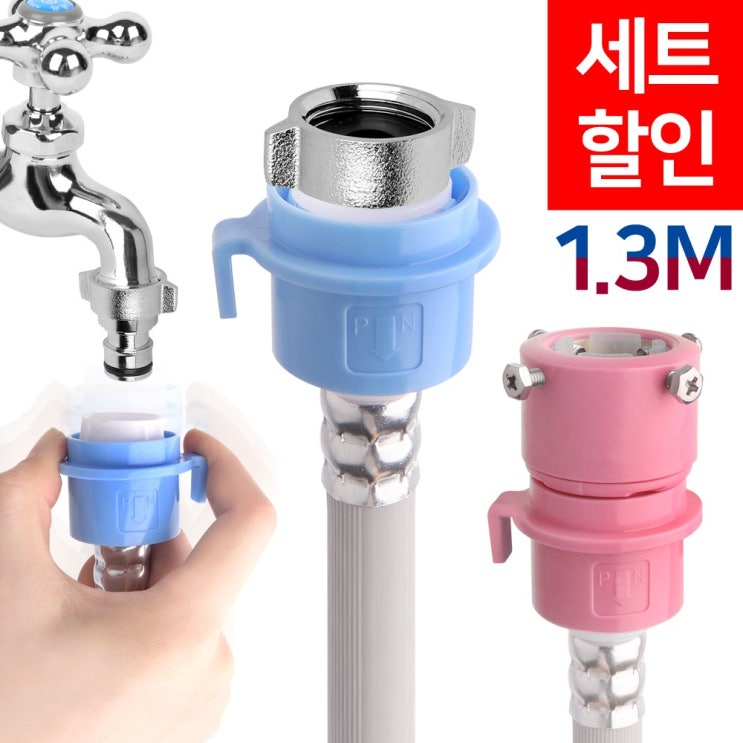 선호도 높은 와이넷 원터치세탁기호스, 1개, 원터치세탁기호스1.3M냉온수세트 추천합니다 선호도 높은 와이넷 원터치세탁기호스, 1개, 원터치세탁기호스1.3M냉온수세트 추천합니다
