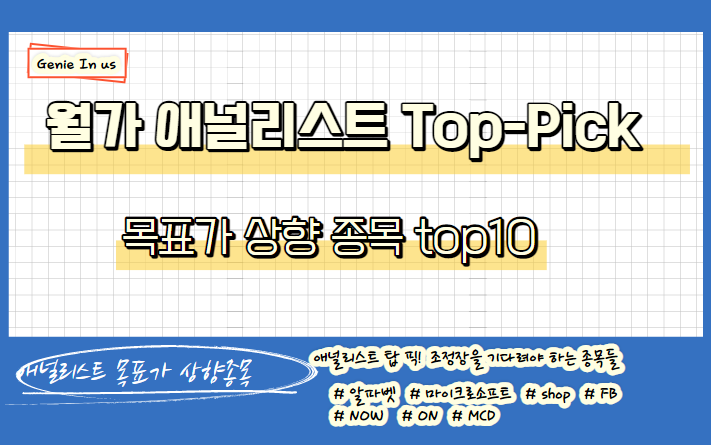  [210821] 미국 조정장에서 어느종목을 사야될까? (월가 애널리스트 TOP-Pick10)