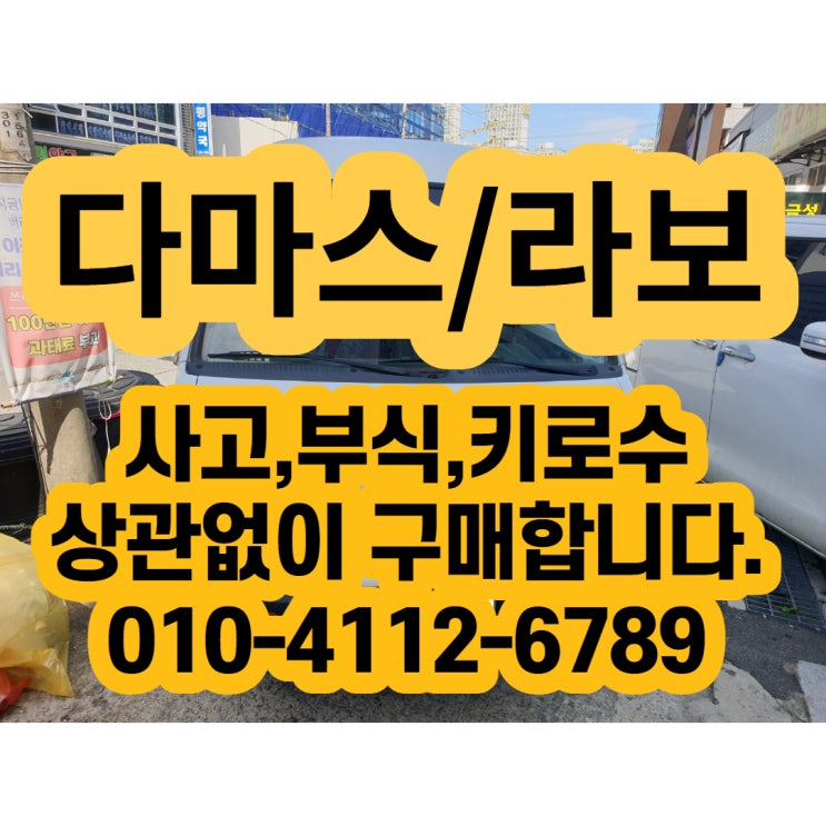  다마스폐차 하면 후회합니다