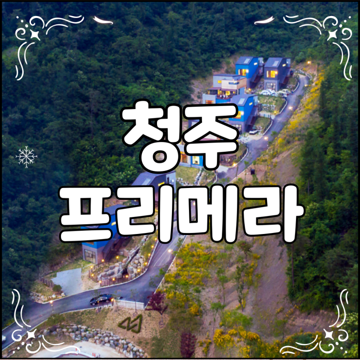  산장느낌의 청주 프리메라 풀빌라