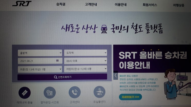 2021년 추석 SRT 예매 일정 안내