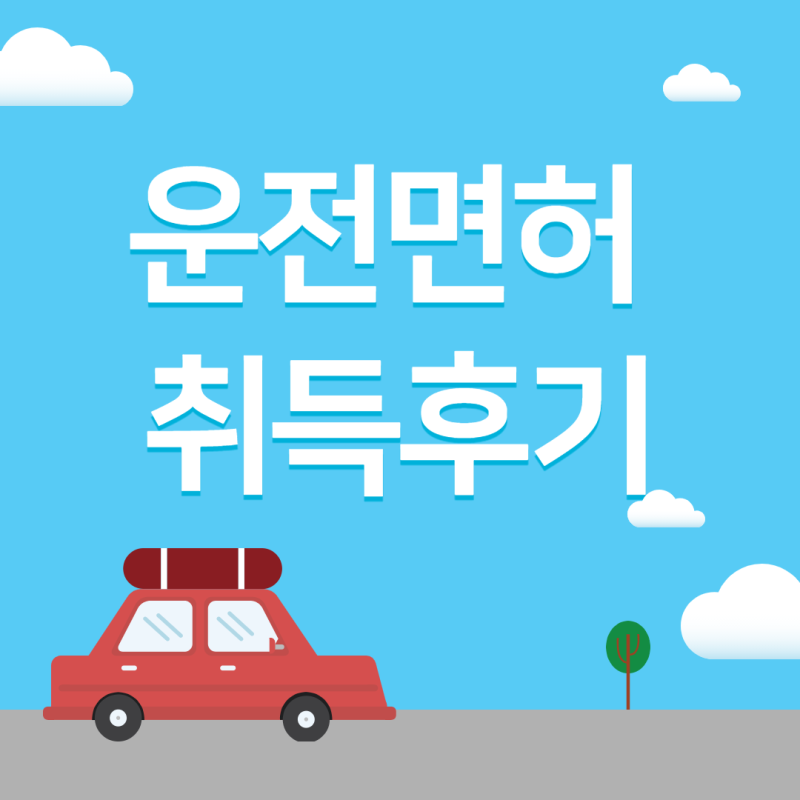 [후기] 드디어 나도..!! 포항영남자동차운전학원에서 2종 보통 면허 딴 후기
