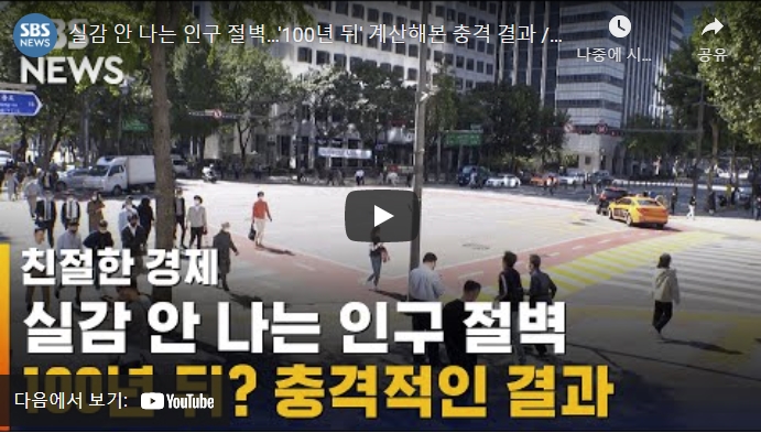  나이먹은 꼰대들.. 아니 ... 지금 나름 젊은 사람들도 인지해야하지 않을까~~ 인구 절벽!!