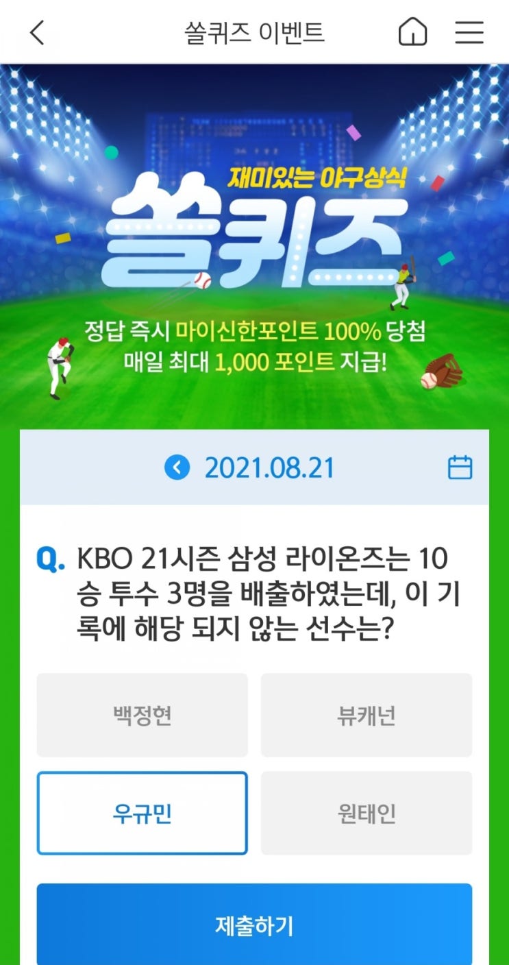 2021년8월21일신한쏠퀴즈이벤트신한페이판OX퀴즈신한플러스겜성퀴즈