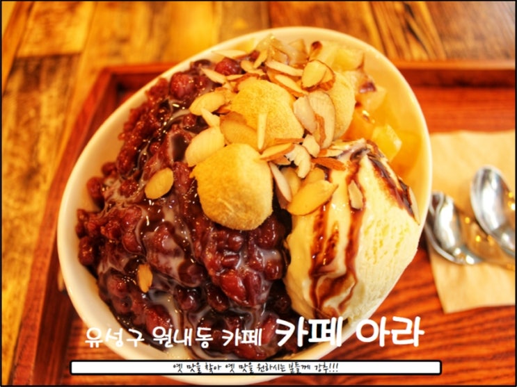  대전 유성구 아라 카페 2탄) 옛 감성의 팥빙수 어떠세요? (얼음보다 팥이 많다?!) + 살짝 과장