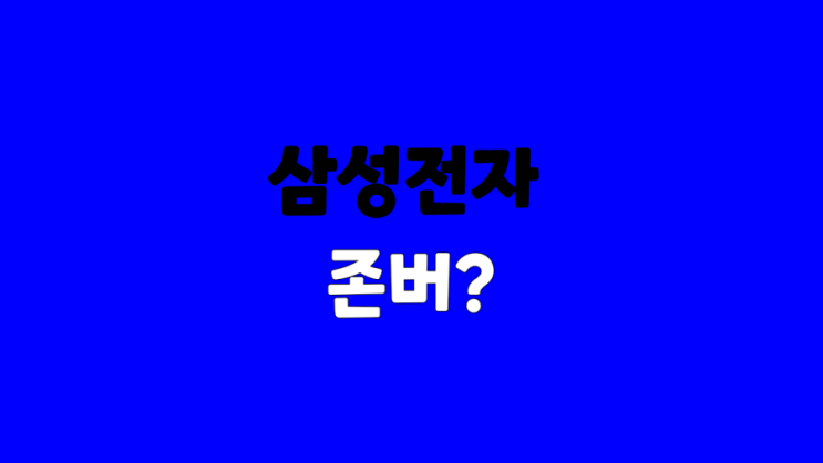  삼성전자 외국인 매도 주식 전망 ::  삼성전자 주식 팔아야 되나요? 삼전 존버가 답일까요?
