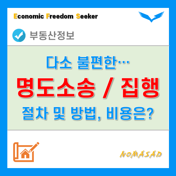 명도집행 방법과 절차, 소송비용은 얼마나 들까? 명도집행 방법과 절차, 소송비용은 얼마나 들까?