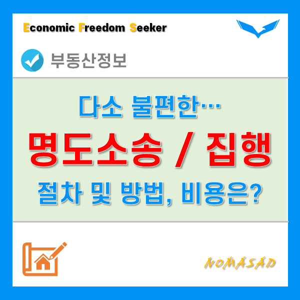 명도집행 방법과 절차, 소송비용은 얼마나 들까?