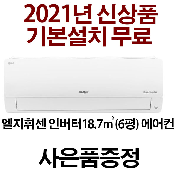 핵가성비 좋은 LG휘센 3일이내설치(지역별배송비별도) 서울 경기 인천 충청설치 실내기+실외기+배관5미터, 일반배관형, 6평SQ06B8PWDN 추천합니다 핵가성비 좋은 LG휘센 3일이내설치(지역별배송비별도) 서울 경기 인천 충청설치 실내기+실외기+배관5미터, 일반배관형, 6평SQ06B8PWDN 추천합니다