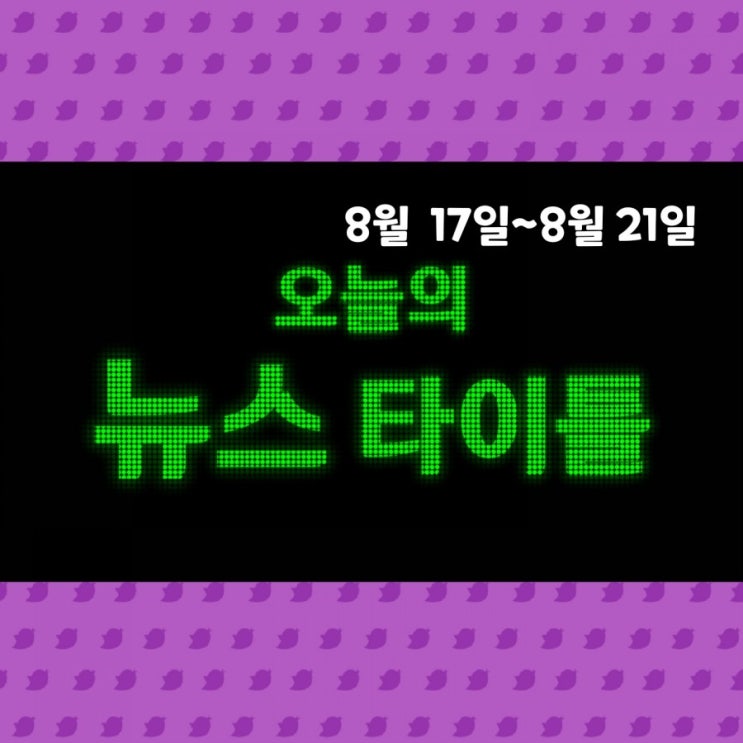  일주일간의 뉴스 타이틀