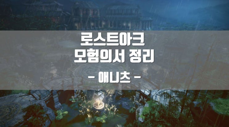  로스트아크 모험의서 애니츠 정리 -6-