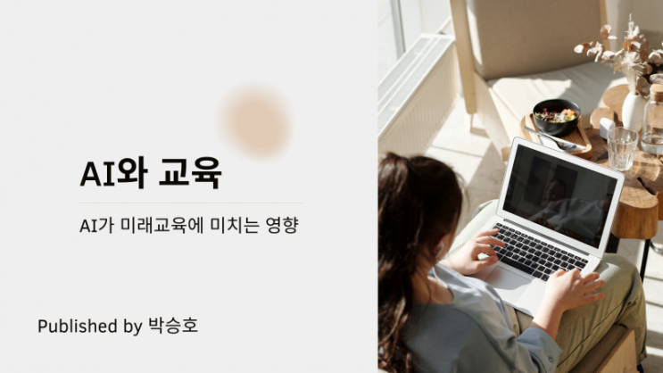 AI와 교육