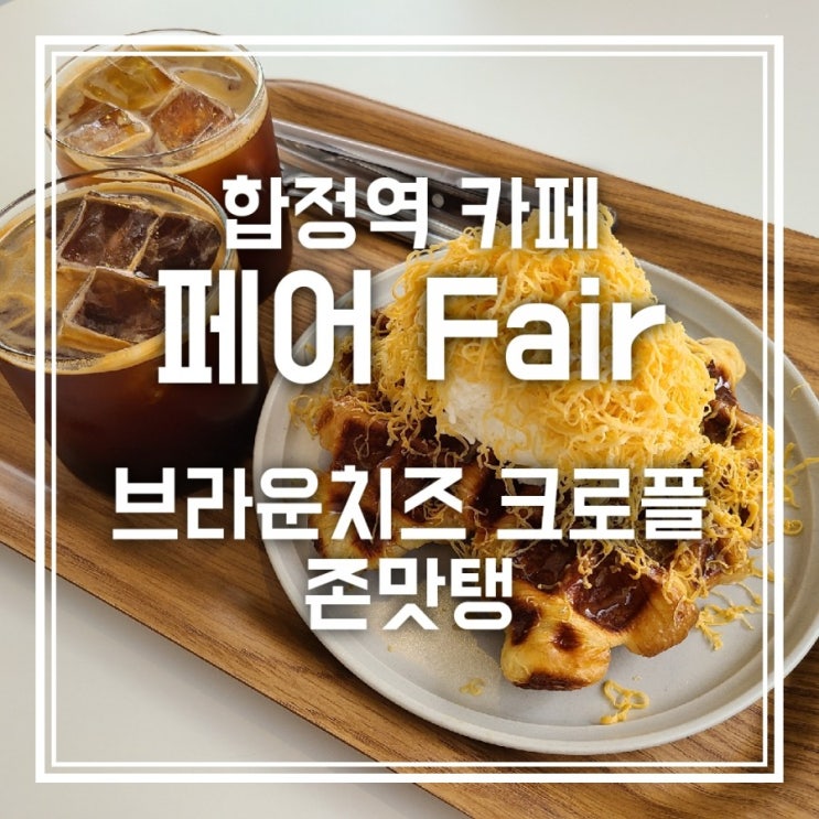 합정역 카페 페어 / 브라운치즈 크로플 맛집