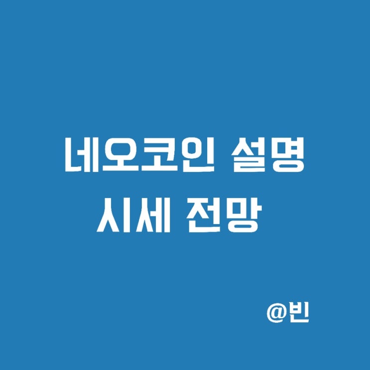  네오코인 전망, 시세 정리. 호재는?