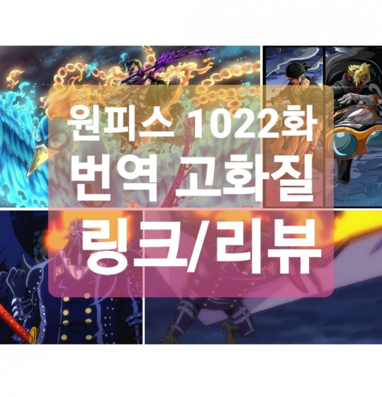 원피스 1022화 번역 고화질(링크포함) 리뷰, 전체 글 번역내용까지~ 루조상의 상디와 조로 vs 킹과 퀸