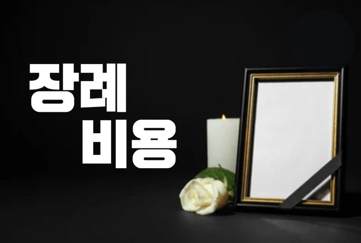  장례비용 준비하기 _ 코로나로 인한 가족장? 상조 + 장례식장 + 정수원 (화장터) + 납골당 이용료 비용