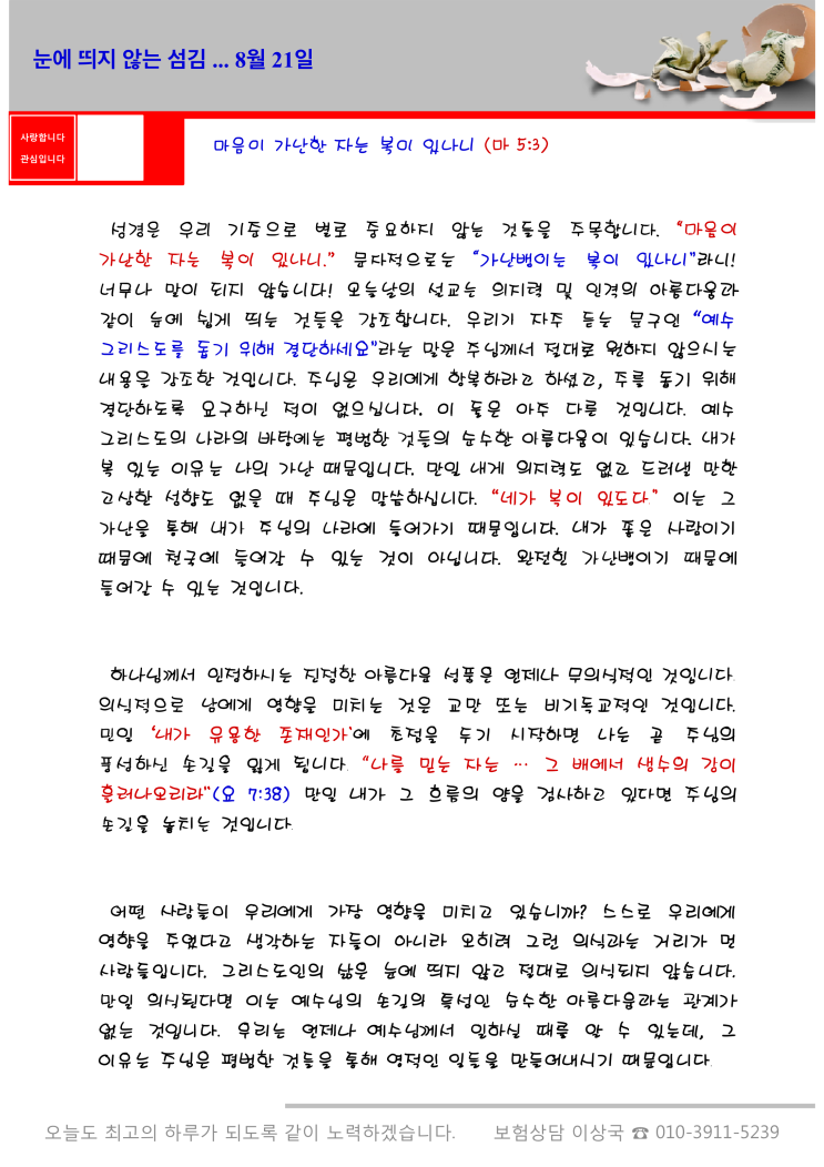  오스왈드 챔버스 365일 묵상  8월 21일, "눈에 띄지 않는 섬김"