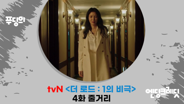  진범 얼굴 본 조달환 충격 죽음 더 로드 1의 비극 4화 줄거리 감상