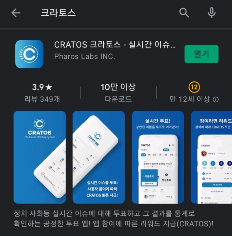핸드폰 무료 채굴 앱 49탄:크라토스(CRATOS)/투표앱(토론앱)