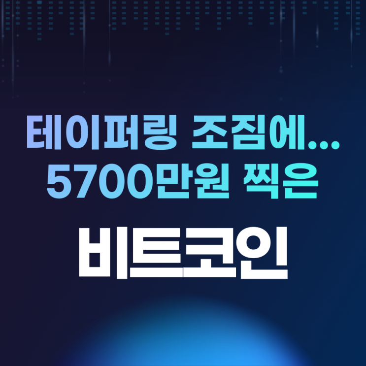 테이퍼링 조짐에…5,700만원 찍은 비트코인